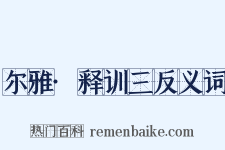 尔雅·释训三反义词是什么意思的图片